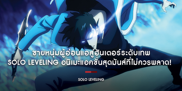 ชายหนุ่มผู้อ่อนแอสู่ฮันเตอร์ระดับเทพใน "Solo Leveling"  อนิเมะแอคชั่นสุดมันส์ที่ไม่ควรพลาด!